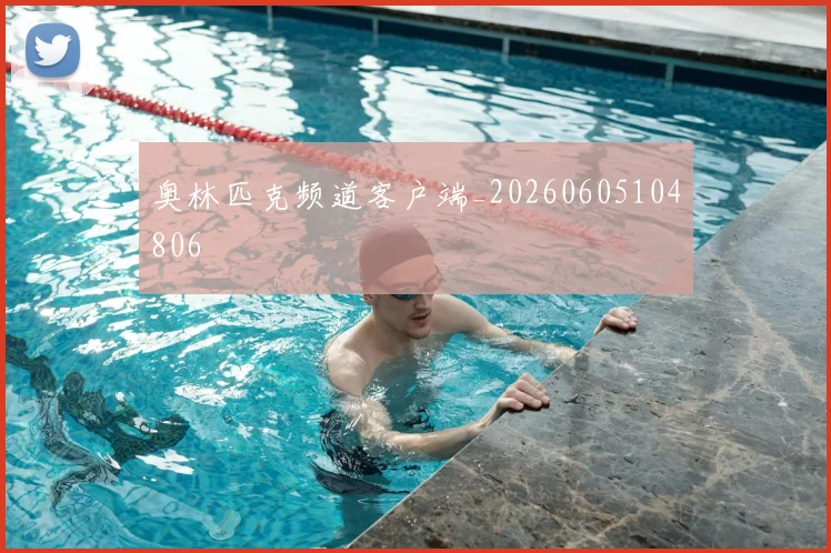 奥林匹克频道客户端_20260605104806