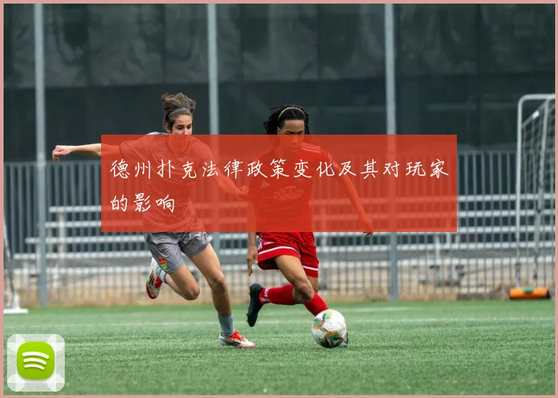 德州扑克法律政策变化及其对玩家的影响