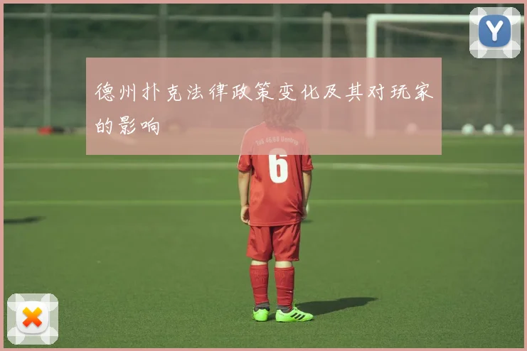 德州扑克法律政策变化及其对玩家的影响