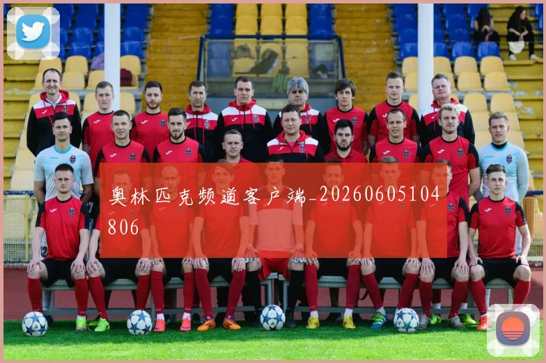 奥林匹克频道客户端_20260605104806