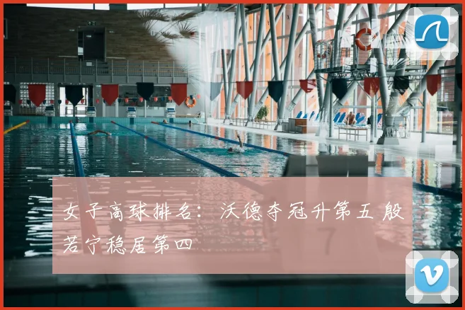 女子高球排名:沃德夺冠升第五 殷若宁稳居第四