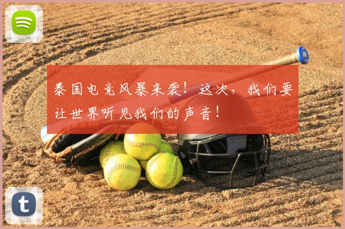 泰国电竞风暴来袭!这次,我们要让世界听见我们的声音!