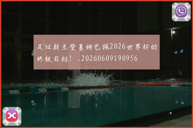 足坛新王登基姆巴佩2026世界杯的终极目标！_20260609190956