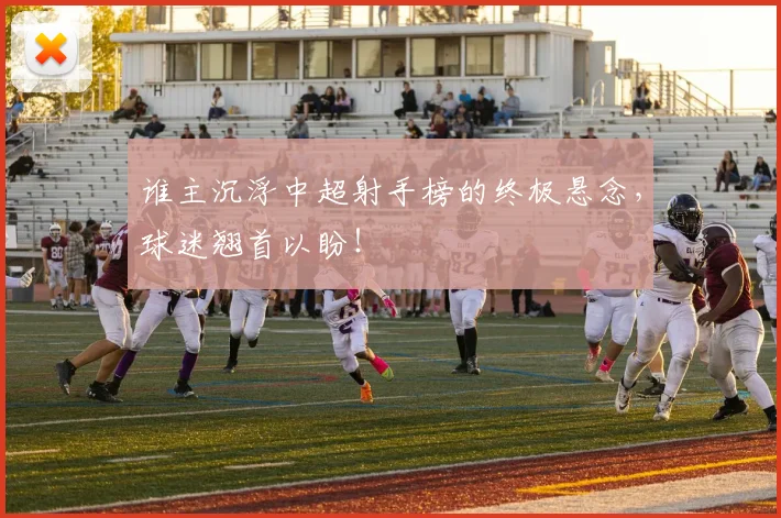 谁主沉浮中超射手榜的终极悬念,球迷翘首以盼!