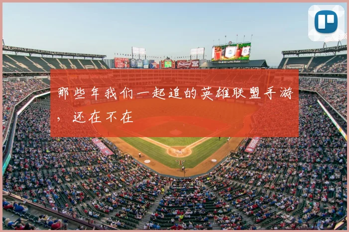 那些年我们一起追的英雄联盟手游,还在不在