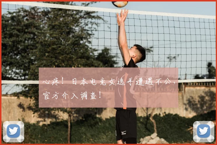 心疼!日本电竞女选手遭遇不公,官方介入调查!