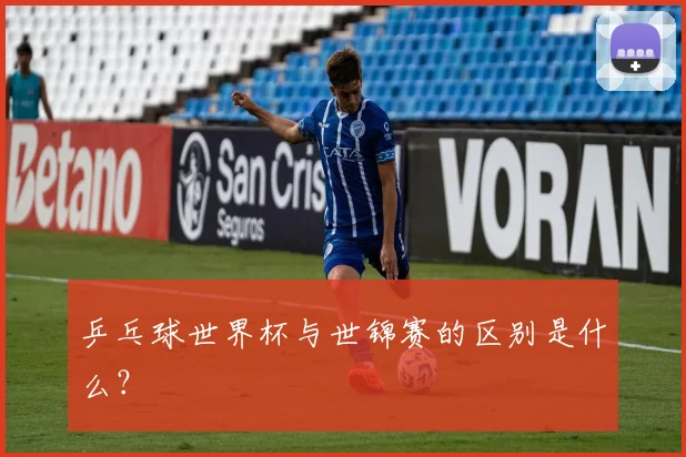 乒乓球世界杯与世锦赛的区别是什么？