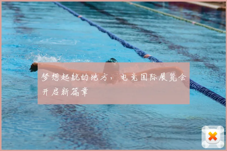 梦想起航的地方,电竞国际展览会开启新篇章