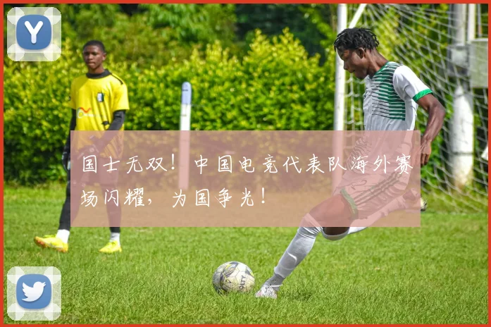 国士无双！中国电竞代表队海外赛场闪耀，为国争光！