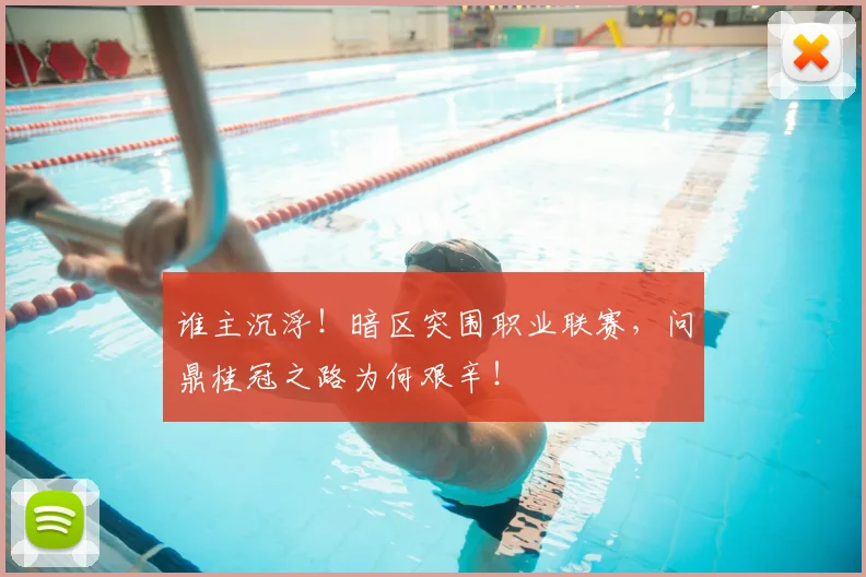 谁主沉浮!暗区突围职业联赛,问鼎桂冠之路为何艰辛!
