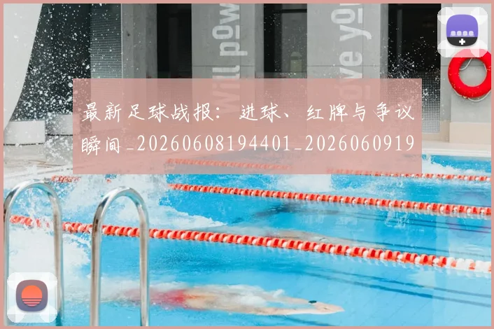 最新足球战报：进球、红牌与争议瞬间_20260608194401_20260609190721