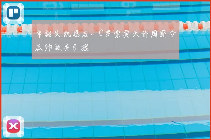 年错失凯恩后，C罗索要天价周薪令瓜帅放弃引援