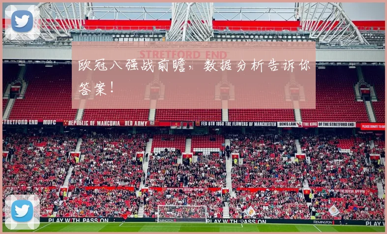 欧冠八强战前瞻，数据分析告诉你答案！