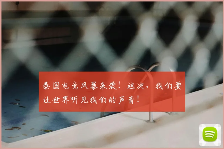 泰国电竞风暴来袭！这次，我们要让世界听见我们的声音！