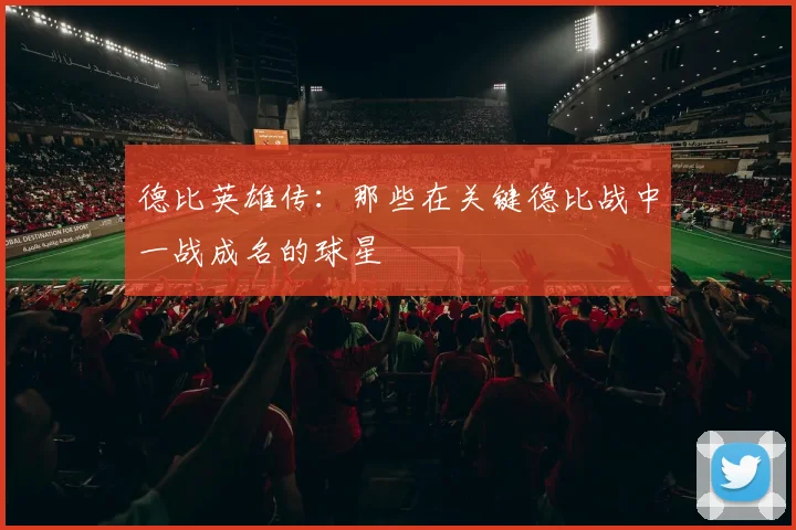 德比英雄传：那些在关键德比战中一战成名的球星