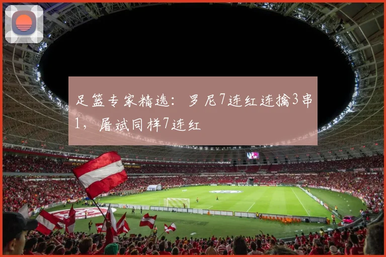 足篮专家精选：罗尼7连红连擒3串1，屠斌同样7连红