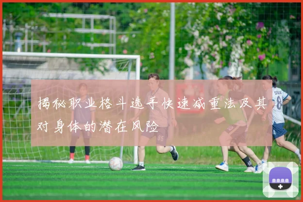揭秘职业格斗选手快速减重法及其对身体的潜在风险