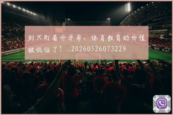 别只盯着升学率,体育教育的价值被低估了!_20260526073229