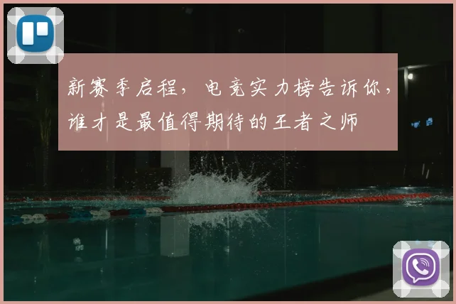 新赛季启程，电竞实力榜告诉你，谁才是最值得期待的王者之师