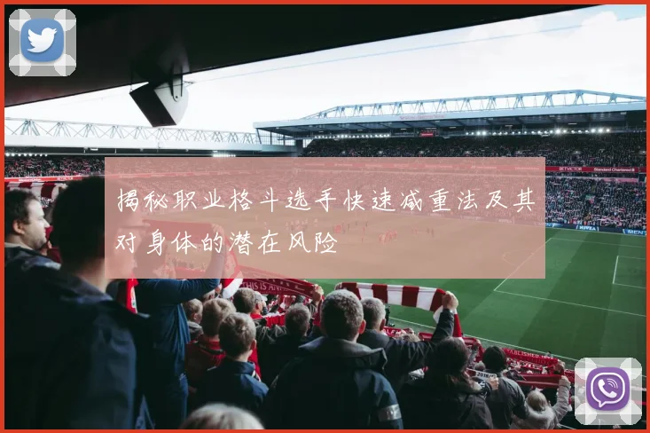 揭秘职业格斗选手快速减重法及其对身体的潜在风险